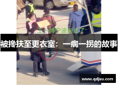 被搀扶至更衣室：一瘸一拐的故事
