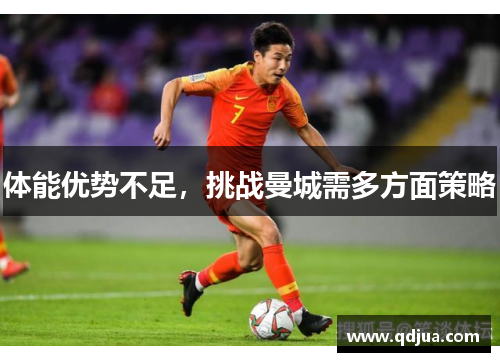 体能优势不足，挑战曼城需多方面策略