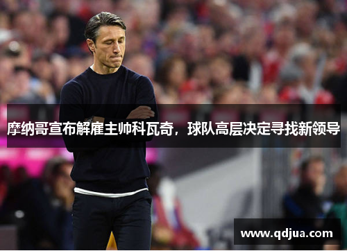 摩纳哥宣布解雇主帅科瓦奇，球队高层决定寻找新领导