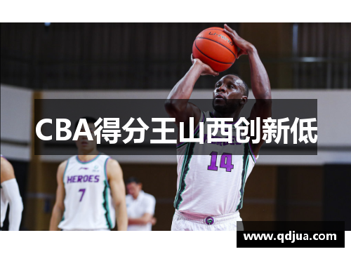 CBA得分王山西创新低
