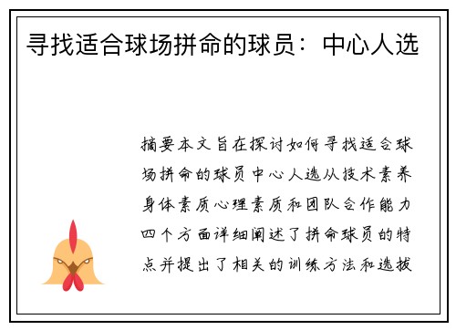 寻找适合球场拼命的球员：中心人选