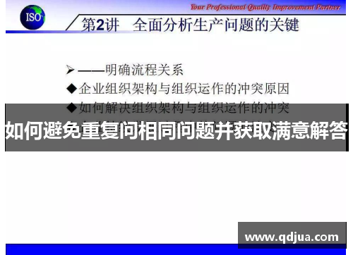 如何避免重复问相同问题并获取满意解答