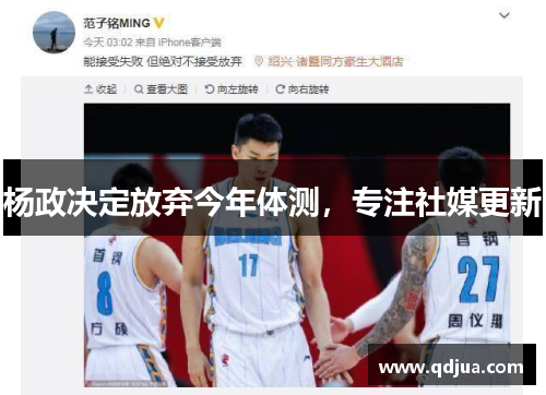 杨政决定放弃今年体测，专注社媒更新