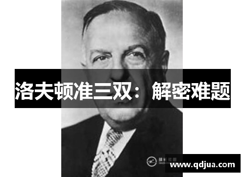 洛夫顿准三双：解密难题