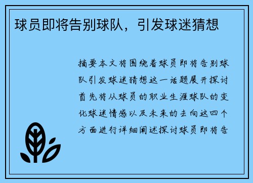 球员即将告别球队，引发球迷猜想